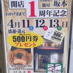 麺屋 坂本 - 開店１周年記念イベント