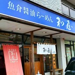 魚介醤油ラーメン 和屋 - 