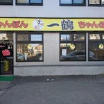 ちゃんぽん 一鶴 - 店舗外観