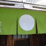 蕎麦処 若佐 - 綺麗な色の暖簾