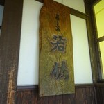 蕎麦処 若佐 - 表札