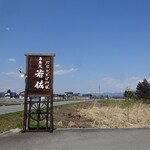 蕎麦処 若佐 - わかりやすいです