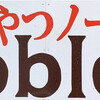 今日のおやつ!noble