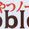 今日のおやつ!noble