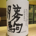 酒事と飯事 黄瀬戸 - いくら食べ比べ →勝駒 大吟醸 燗酒