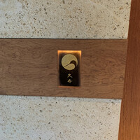 日本料理 久丹 - 