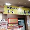 米屋の手づくりおにぎり 多司 アピタ名南店