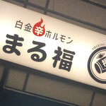Shiroganehorumommarufuku - 入り口の看板