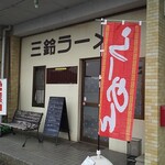 三鈴ラーメン - 