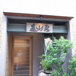 みかわ 是山居 - 