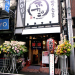 大阪焼肉・ホルモン ふたご 新橋本館