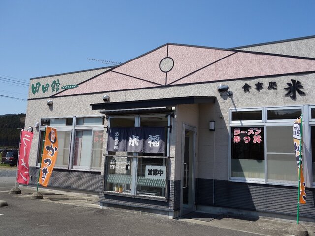 米福 - 登米市その他（ラーメン）