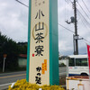 小山茶寮 かつ榮