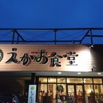 えがお食堂 - 店の外観