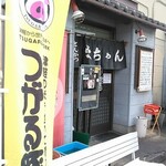 とんかつ 栄ちゃん - 