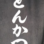 とんかつ 栄ちゃん - 