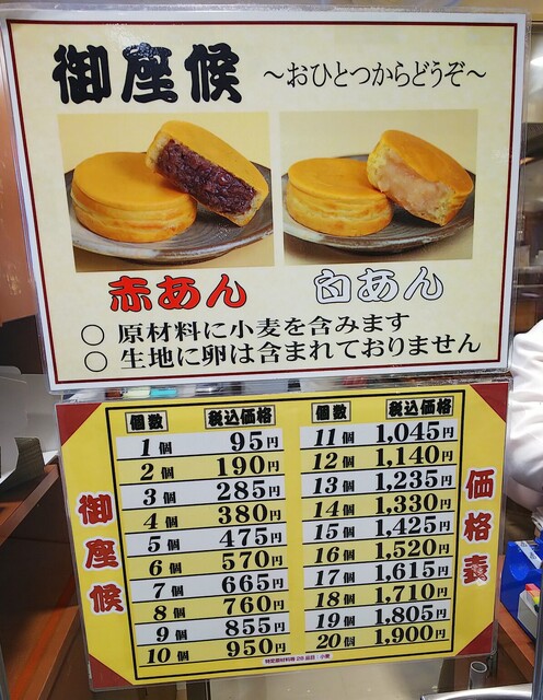 メニュー写真 御座候 星ヶ丘三越店 星ケ丘 たい焼き 大判焼き 食べログ