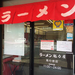 ラーメン魁力屋 - 