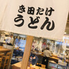き田たけうどん