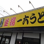 一六うどん - 