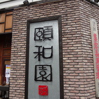 個室中華 頤和園 溜池山王店 - 