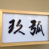 弧玖 - 