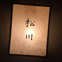 松川 - 
