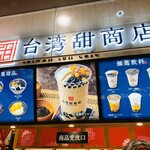 台湾甜商店 - 