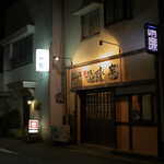 Kagoshima No Daidokoro Seiren - 伊豆急下田駅から南西へ徒歩3分。鹿児島の台所「晴廉」。伊豆で鹿児島料理を食べても、いいじゃない(^-^)