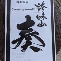 誇味山 - 