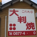 大判焼屋 - 店の外にある看板です。