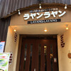 ラヤンラヤン