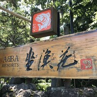 坐漁荘 - 