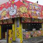 じゃんぼ總本店 - 