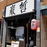 ラーメン巌哲 - 