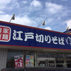 ゆで太郎 もつ次郎 越谷大間野町店