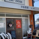 洋食香房 ル・ボワ - お店の外観