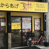 からあげ 聖林 黒崎駅前店