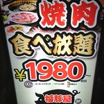 韓国料理 豚肉専門店 福ブタ屋 - 