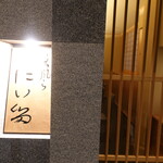 にい留 - 地下鉄桜通線高岳駅2番出口を出てすぐを左へ300ｍほど行った先の左手前角にある、モノトーンの賃貸マンションの2階