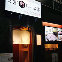 東京肉しゃぶ家 - 