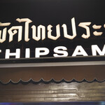 Thip Samai Restaurant - 