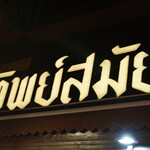 Thip Samai Restaurant - 