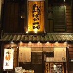 鳥ばか一代 - 「鳥ばか一代」の大きな看板が目印です