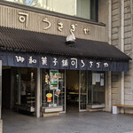 うさぎや - 上野　うさぎや