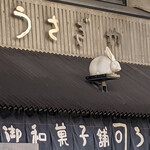 うさぎや - 上野　うさぎや