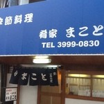 肴家 まこと - 肴家　まこと