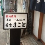 肴家 まこと - 肴家　まこと