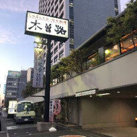 しゃぶしゃぶ・日本料理 木曽路 大宮店 - 