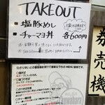 塩そば専門店 桑ばら - テイクアウトあり